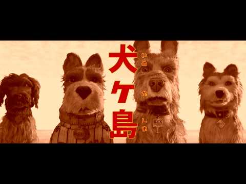 『犬ヶ島』日本オリジナル予告編