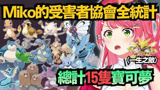 寶可夢受害者協會 胡地成最佳MVP!一人就收掉Miko的6隻寶可夢ww【さくらみこ/櫻巫女】【hololive中文/精華/翻譯】