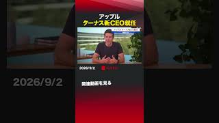 アップル ターナス新CEO就任