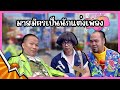 มาสมัครเป็นนักแต่งเพลง แก๊ง3ช่า ชิง�