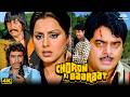 Choron Ki Barat 1980 Full Movie Shatrughan Sinha Neetu Singh Danny Denzongpa Jagdeep