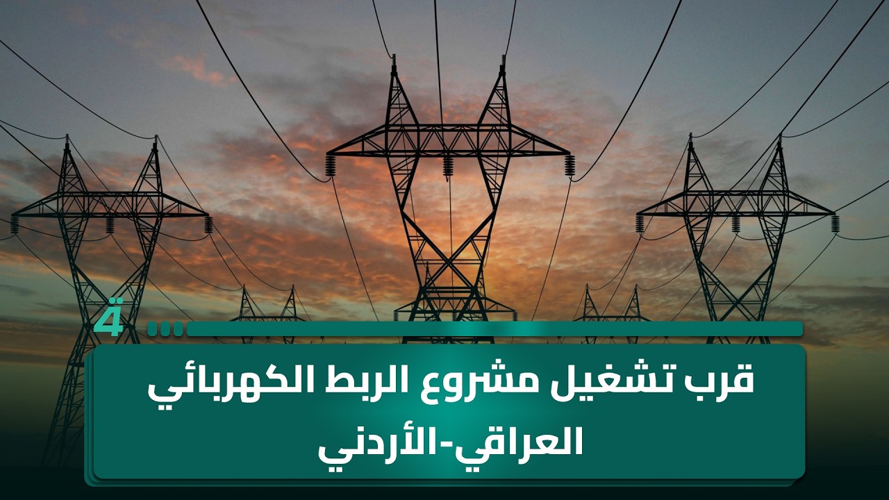 فيديو | قرب تشغيل مشروع الربط الكهربائي العراقي-الأردني.. خطط لتأمين رحلات القطار وحماية المسافرين
