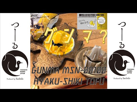 国際学科 【百式とうふ　塗ってみた】相模屋食料さんの『BEYOND G TOFU』（群馬県産の百式）を群馬アレンジして食べてみた。