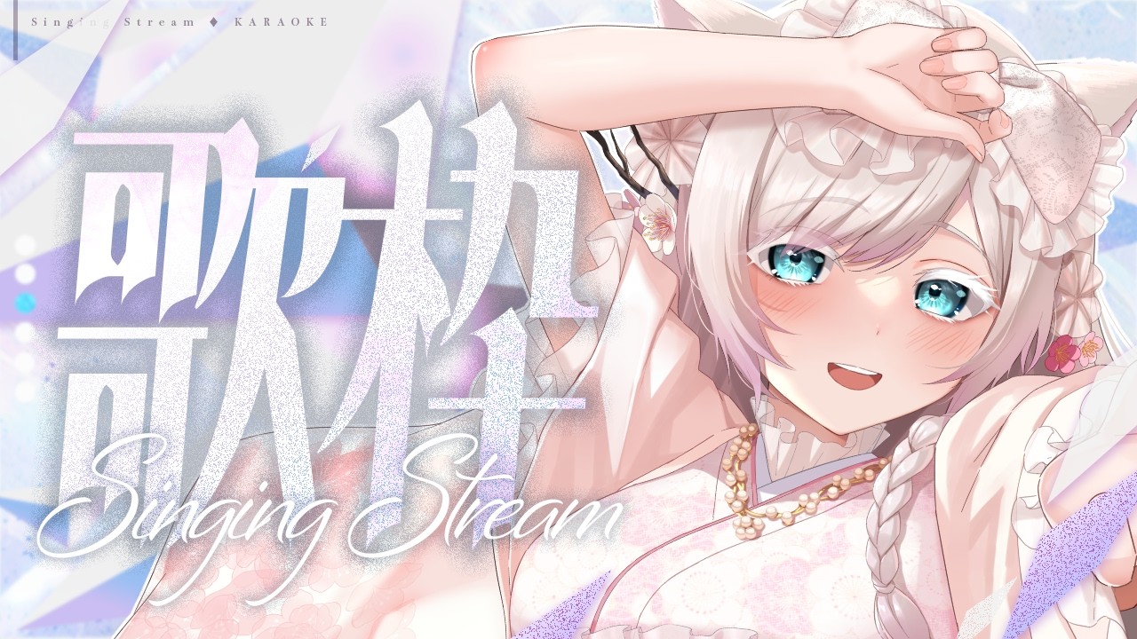 【#歌枠  /Karaoke】オールジャンル歌枠💐リアクション数を当てられるのは誰なのか!!【華白あらみ】#Vtuber #vsinger