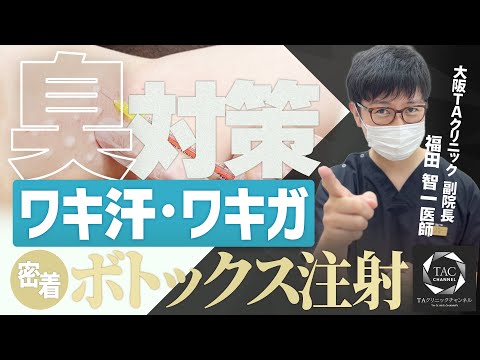 【多汗症】注射打ったら、脇汗止まった【TAクリニック】