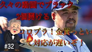 RE:ゼロから始めるプロ野球バーサス#32 久々動画撮れるパックきた！ブラック2個開ける！　おい！コロプラ！ユーザーの声を聞け！対応が遅すぎるぞ！