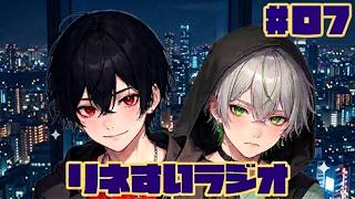 【リネすいラジオ】2人で雑談中～七夜目～