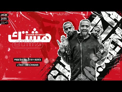مهرجان هشتك ياعم هشتك باسم شعوزة