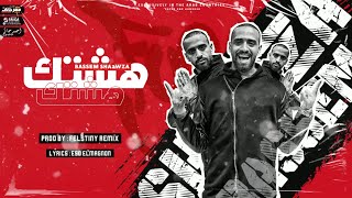 كلمات اغنية مهرجان هشتك ياعم هشتك باسم شعوزة