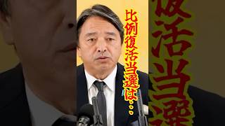 【選挙制度】なぜ落選議員が復活できるのか#国民民主党 #榛葉幹事長 #復活比例 #政治改革 #shorts