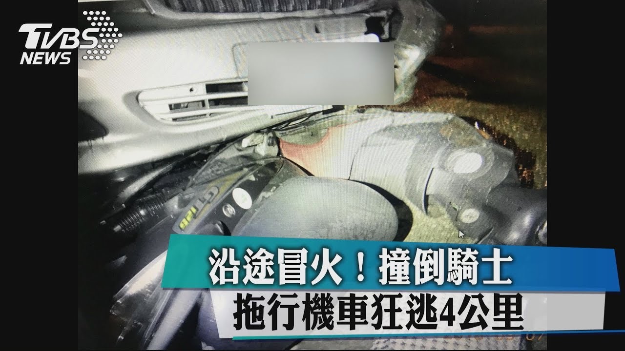 沿途冒火! 撞倒騎士拖行機車狂逃4公里