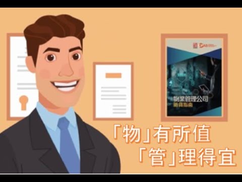 Embedded thumbnail for 物业管理公司防贪指南动画短片