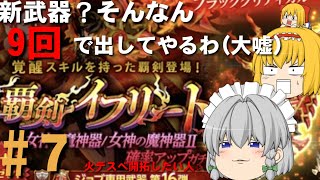 【ログレス】覇剣イフリートガチャをほっしーがほんとに少しだけ【ゆっくり実況】part７