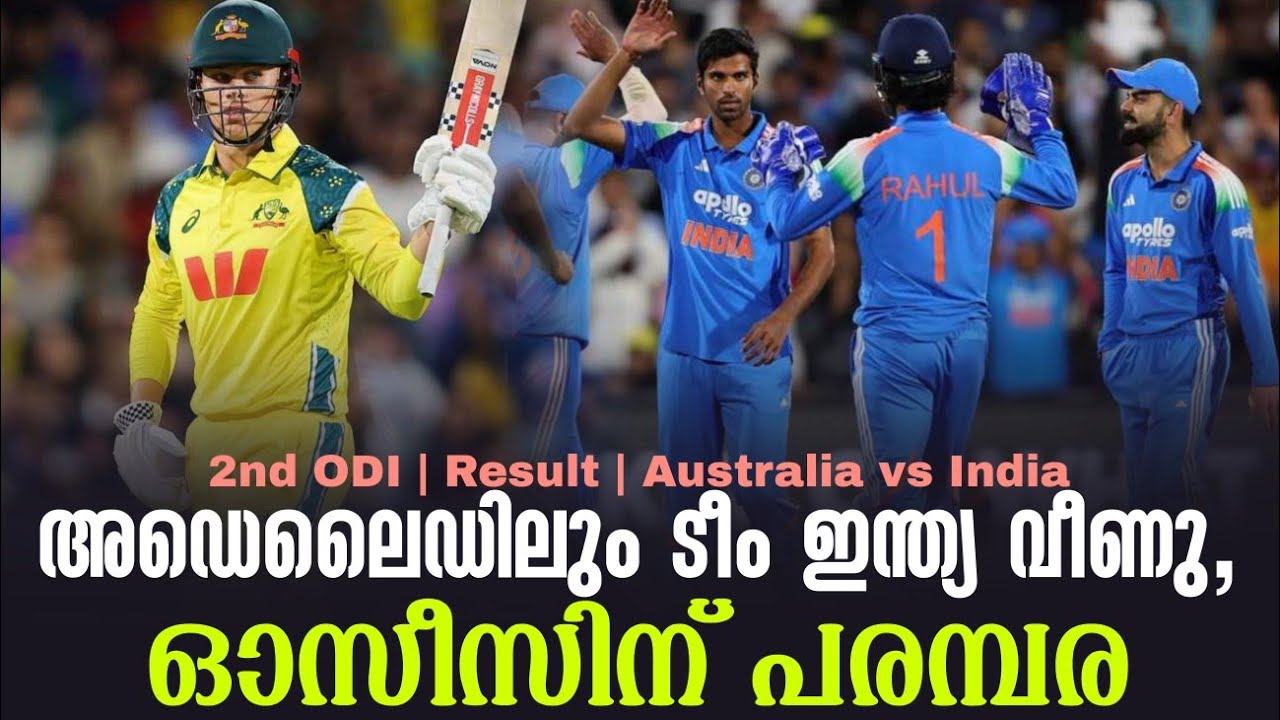 അഡെലൈഡിലും ടീം ഇന്ത്യ വീണു, ഓസീസിന് പരമ്പര | 2nd ODI Result | Austra