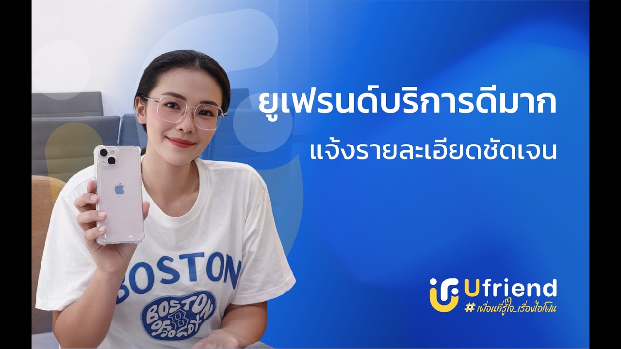 รีวิวลูกค้าจากยูเฟรนด์ EP: 4 สาขาบางแสน  #iphone #ufriend #ไอโฟน #apple