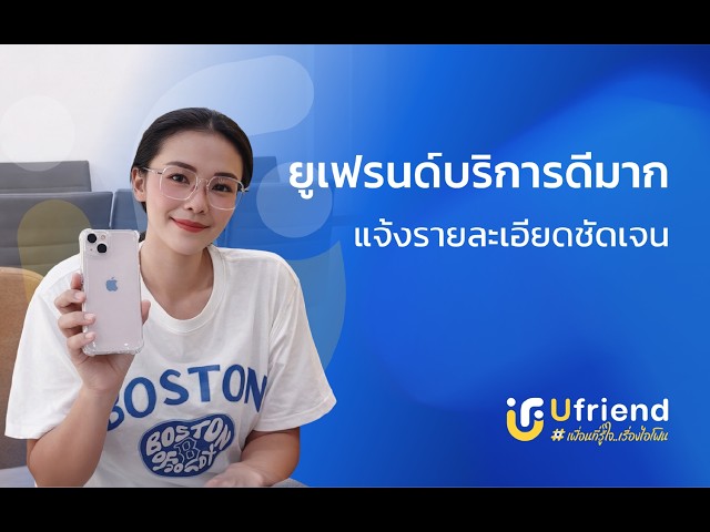 รีวิวลูกค้าจากยูเฟรนด์ EP: 4 สาขาบางแสน  #iphone #ufriend #ไอโฟน #apple