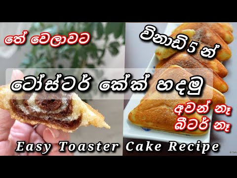 විනාඩි 5 න් තේ වෙලාවට හදන ටෝස්ටර් කේක් 😋🤗🍰 Easy Toaster Cake Recipe #toaster #cake #cakes #dessert