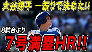 大谷翔平 ７号満塁ホームラン！！８試合ぶりの一発は土壇場で試合を決める特大のサヨナラ満塁弾！ブレーブス戦【5月8日】【MLB/大谷翔平/海外の反応】