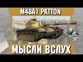 Мысли вслух - М48A1 Patton 