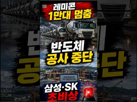 레미콘 1만대 멈췄다, 삼성 진짜 위기는 지금부터다