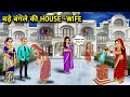 बड़े बंगले की HOUSE Wife बहु Cartoon Videos House Wife Of The Big Bangal