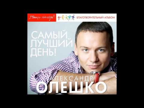 Александр Олешко  -   Романс, не уснуть