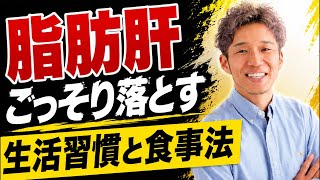 脂肪肝を改善して痩せる方法を全てお話しします