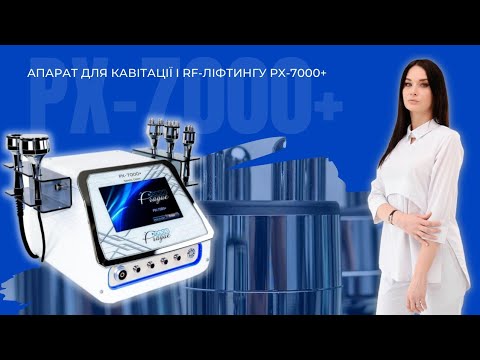 Апарат для кавітації і RF-ліфтингу PX-7000+ - видео 1
