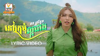 នៅក្រមុំល្អជាង | ផន ស្រីខួច | សួស្តីឆ្នាំថ្មី | MV | RHM