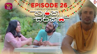 මාරක සර්කස් | Dance Of The Death | Episode 26 - (2025-08-21) | Rupavahini TeleDrama preview image