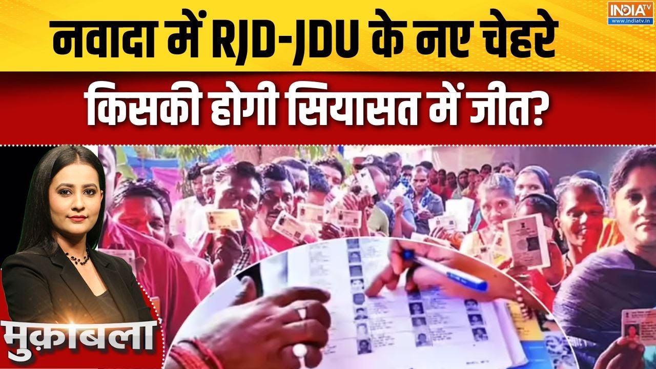 Bihar Election : नवादा में RJD-JDU ने नए चेहरे पर जताया भरोसा, किसकी ह