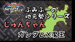 EXVS2IBリプレイ　ふみふーの地元勢シリーズ　じゅんちゃん　ガンダムX魔王視点　「最高に荒ぶったじゅんちゃんの魔王剣　俺の長時間修行の相方ありがとね」