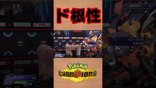 【ポケモンチャンピオンズ 】ド根性ローブシン #shorts #ポケチャン #ポケモンチャンピオンズ
