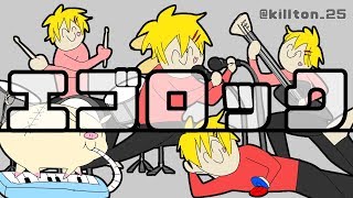 【２周年の糞ガキが】エゴロック 歌ってみた 『キルトん』