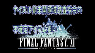FF11「ナイズル島未開領域踏査指令」不確定アイテム狙い