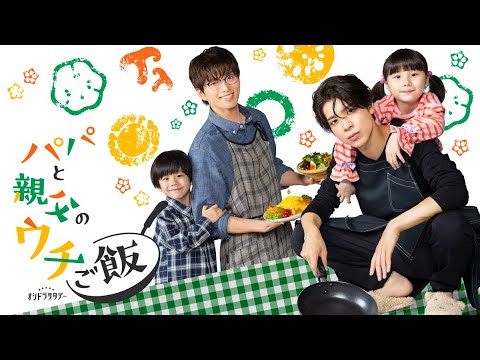 パパと親父のウチご飯