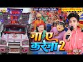 Viral जा ए करेजा 2 Ja Ye Kareja 2 Khesari Lal Trolley Song Bhojpuri Gurukripa Orches