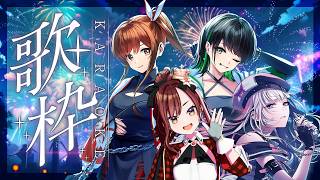 【バーチャルカラオケ】#えのでんりん歌枠 真夏のスペシャルスペシャルカラオケコラボ！【#まりなす #xiden #えのぐ #カラオケ #karaoke 】