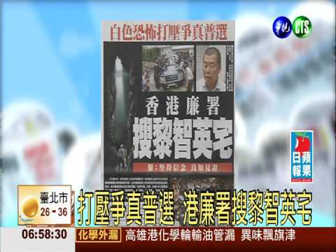 打壓爭真普選 港廉署搜黎智英宅