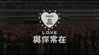 陳奕迅 eason and the duo band《與你常在》All About Love - eason and the duo band [Official MV]