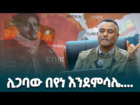 በብሔራዊ ጥቅም እና በሀገር ክብር ጉዳይ ሊጋባው በየነ እንደምሳሌ @EthiopianNewsAgency