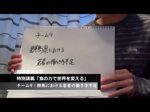 【特別講義「世界と日本の未来を考える」　動画紹介】チーム９　群馬における若者の働き手不足