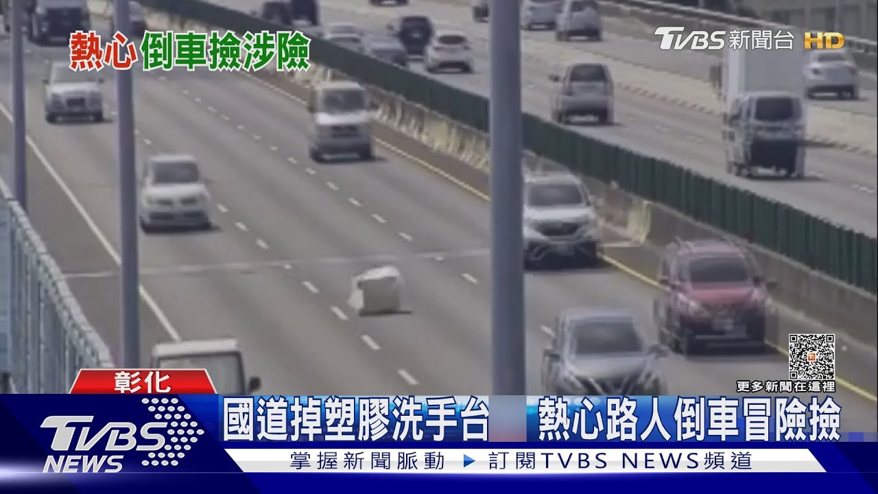 國道掉塑膠洗手台！熱心路人倒車冒險撿