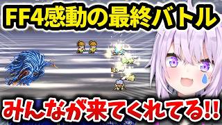 FF4最終バトルの演出に感動する猫又おかゆ【ホロライブ切り抜き 】