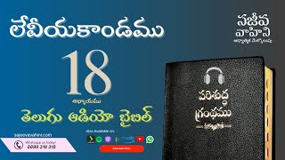 Leviticus 18 లేవీయకాండము Sajeeva Vahini Telugu Audio Bible