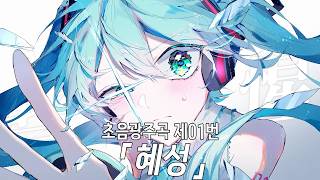 Cover art for 初音狂奏曲第01回 「彗惶 」