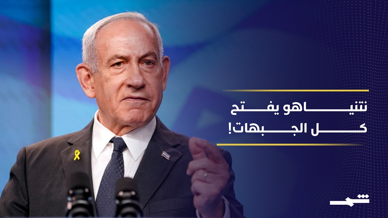 فيديو | إسرائيل توسّع الحرب في لبنان وغزة... هل فشل نتنياهو استراتيجيا رغم الاغتيالات؟