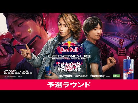 予選ラウンド / Red Bull LEGENDUS STREET FIGHTER 6 師弟杯 ~2025冬 後楽園の陣~