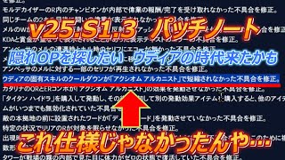 【v25.S1.3】パッチノートメモ シャコはまだ強そう。ウディア楽しそう。ルブラン多分強い。