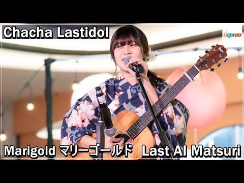 20220820 Lastidol Chacha Lastidol Marigold マリーゴールド Last AI Matsuri @M Space 4k Fancam